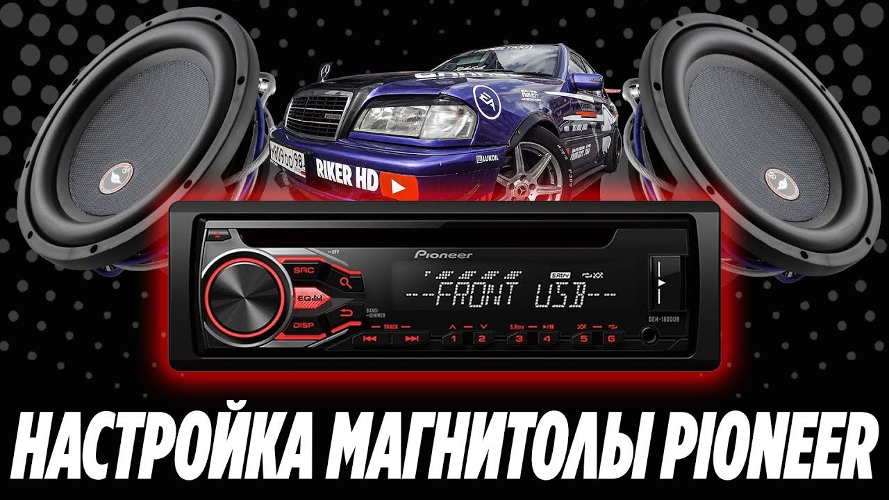 #11 НАСТРОЙКА АВТОМАГНИТОЛЫ PIONEER DEH -1800 | МОИ НАСТРОЙКИ - YouTube