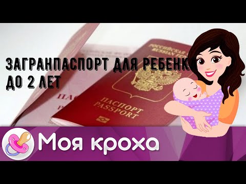 Загранпаспорт для ребенка до 2 лет