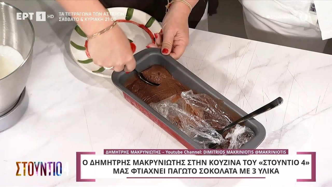 Παγωτό σοκολάτα με τρία υλικά | Δημήτρης Μακρυνιώτης