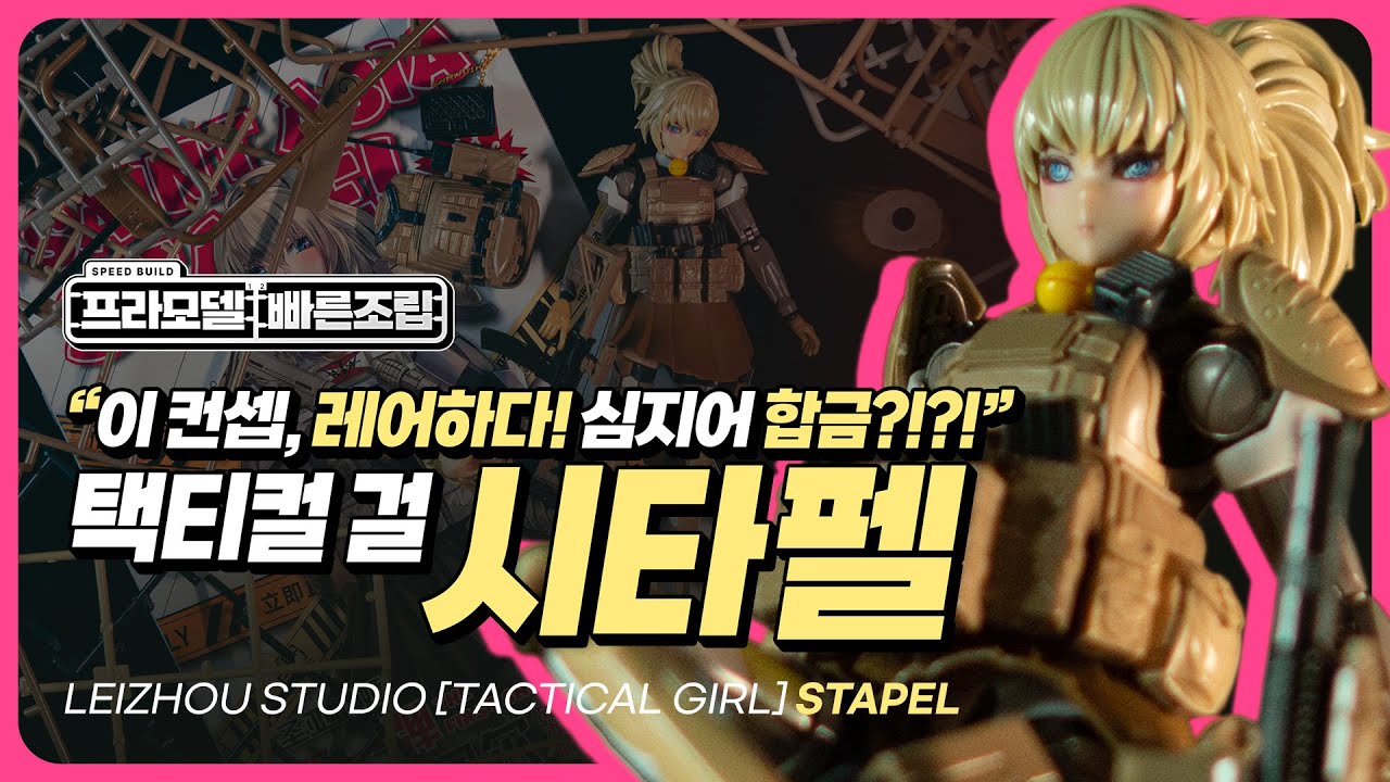 현대전 컨셉?! 신선하잖아. [ 택티컬 걸 '시타펠' | 뇌주문화 ] 걸프라 빠른 조립 리뷰 | 취미생활 브이로그