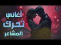    كوكتيل أغاني رايق يحرك المشاعر أجمل ساعة هادية