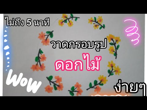 วาด กรอบ รูป สวย ๆ ง่ายๆ