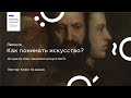 Лекция «Как понимать искусство?»