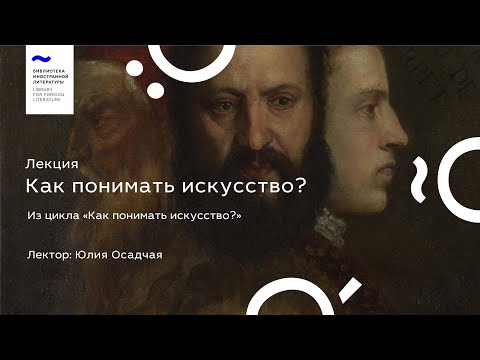 Лекция «Как понимать искусство?»
