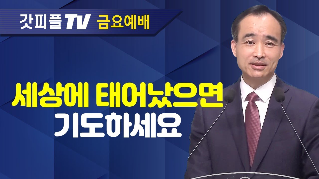 기도의 힘을 믿으라 : 너는 부르짖으라 시리즈 50 - 박한수 목사 금요예배 설교 제자광성교회 : 갓피플TV [공식제휴]