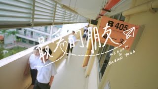 最爱的朋友 - Glenn 容启航 & Ms Kuan (MV) (Reupload) @GlennYongOFFICIAL @Mskuanofficial