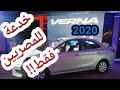 سعر فيرنا 2020 عيوب مواصفات فرنا وخدعة الشكل في مصر hyundai verna 2020