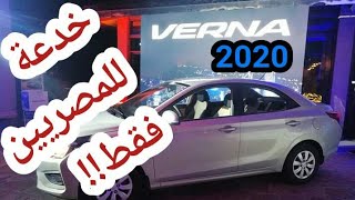 سعر فيرنا 2020 عيوب مواصفات فرنا وخدعة الشكل في مصر hyundai verna 2020