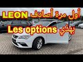 من ألمانيا 🇩🇪 أول مرة نصادف Leon Fr بهذي Les options عـامرة مايخصها والوااا-Toop