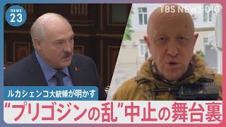 “プリゴジンの乱”なぜ進軍中止？　「虫のように潰される」…ベラルーシ ルカシェンコ大統領が明かす交渉の舞台裏【news23】｜TBS NEWS DIG