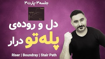 جلسه 4-پارت 3-جزئیات حرفه‌ای پله در Revit | ساخت فرم‌های خاص و رفع ارورهای پله + Sketch Edit کامل