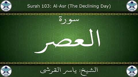 القرآن الكريم بصوت ياسر القرشي - سورة العصر