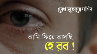 Sauq biluya khaliqi | সা উক বিলু ইয়া | আমি ফিরে আসছি হে রব ! Arabic  Nasheed | Pother Sombol