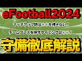 2024で大事なのは○○！プロによる守備講座【eFootball2024】