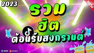 เพลงเเดนซ์มันๆ ★ ต้อนรับสงกรานต์ 2023 เบสหนัก!! รวมฮิต ต้อนรับสงกรานต์ 🔥 #มาแรง2023 🔥