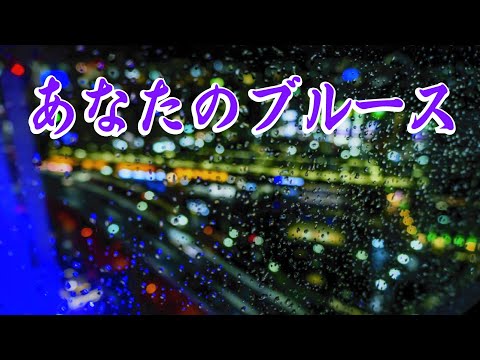 あなたのブルース/矢吹健　cover by nobu