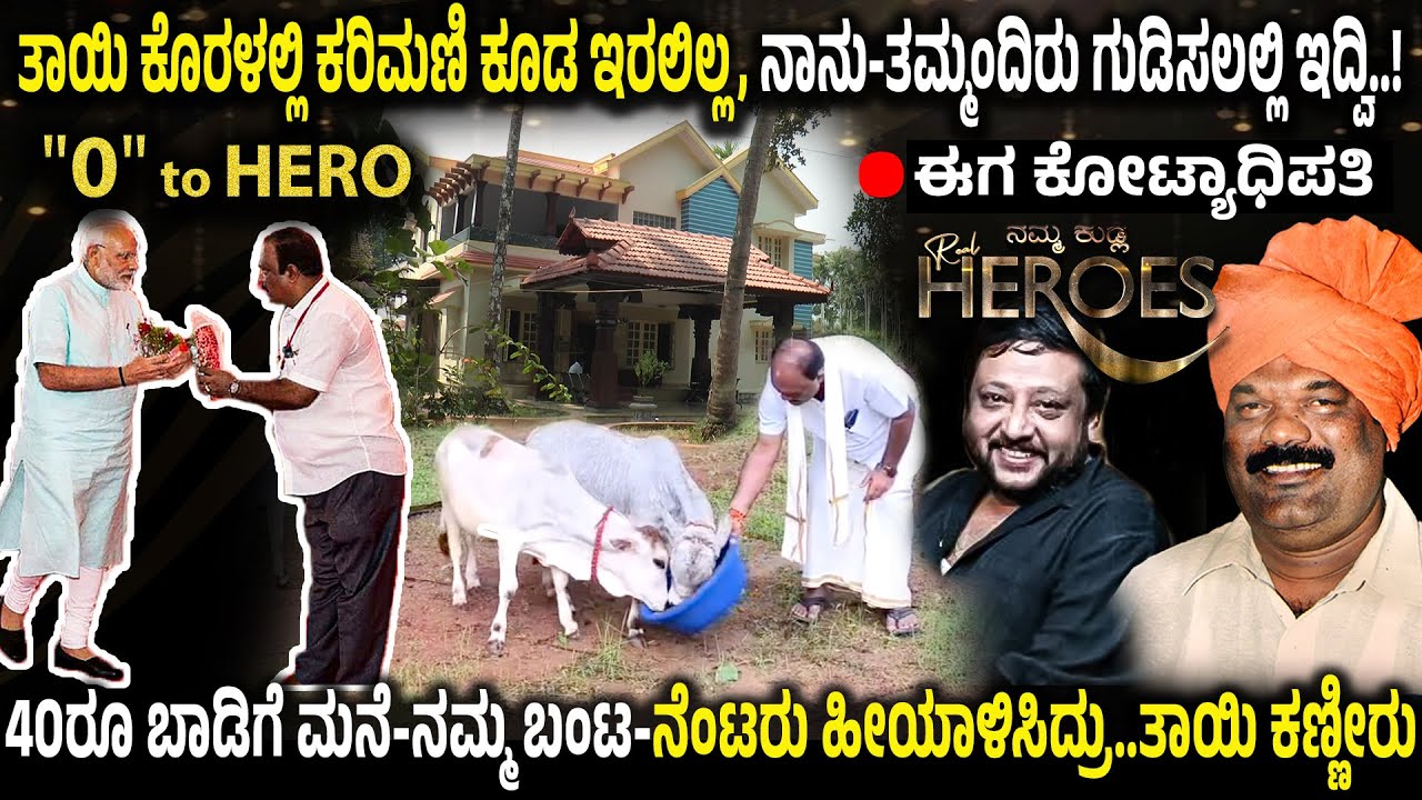 ಊಟಕ್ಕೂ ಕಷ್ಟ-ತಾಯಿ, ತಮ್ಮಂದಿರಿಗಾಗಿ ಉಟ್ಟ ಬಟ್ಟೆಯಲ್ಲಿ ಬಳ್ಳಾರಿಗೆ ಹೊರಟ ಬಾಲಕ ಸುರೇಶ ಕೋಟ್ಯಾಧಿಪತಿಯಾದ  ರೋಚಕ ಕಥೆ!