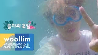 골든차일드(Golden Child) ‘골차의 휴일 시즌2’ (Gol-Cha's Holiday Season 2) Ep.4
