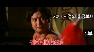 홍금보의 전설의 시작 강시영화의 전설 귀타귀 1부 리뷰입니다.