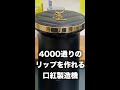 4000色のリップを作れるロボットが近未来すぎる