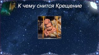 К чему снится Крещение (Сонник) К чему снится Крещение (Сонник)