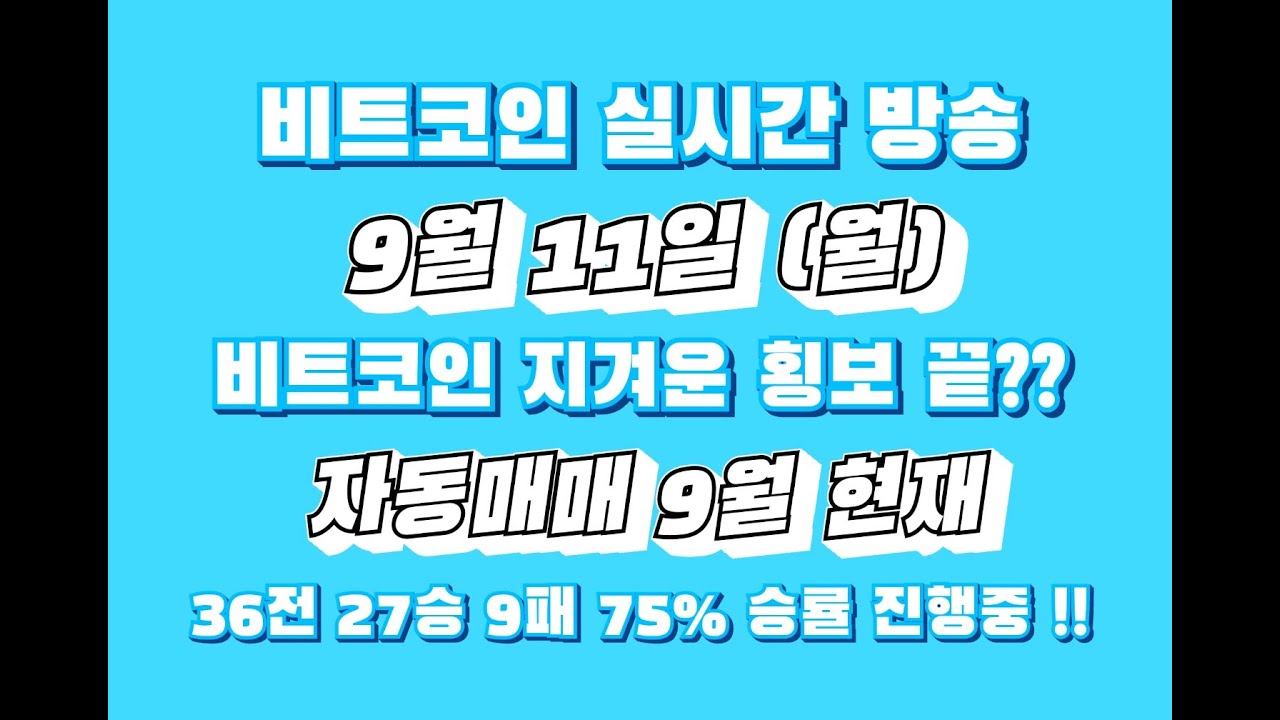비트코인 9월 11일 라이브 방송 / 비트 지겨운 횡보 끝? / 자동매매 9월 현재 36전 27승 9패 75% 승률 진행중~