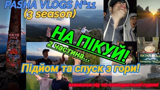 НА ПІКУЙ! 2 частина - підйом на гору, спуск з гори, 100км вночі! PASHA VLOGS №11 (3 season)