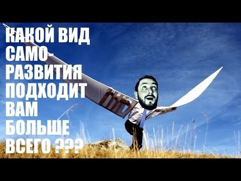 СТРИМСБРО - КАКОЙ ВИД САМОРАЗВИТИЯ ПОДХОДИТ ВАМ БОЛШЬЕ ВСЕГО? (18+)