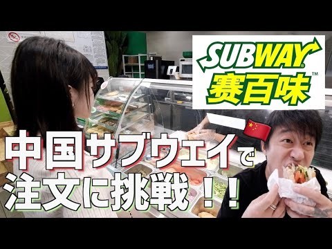 中国のサブウェイに行ってみた!
