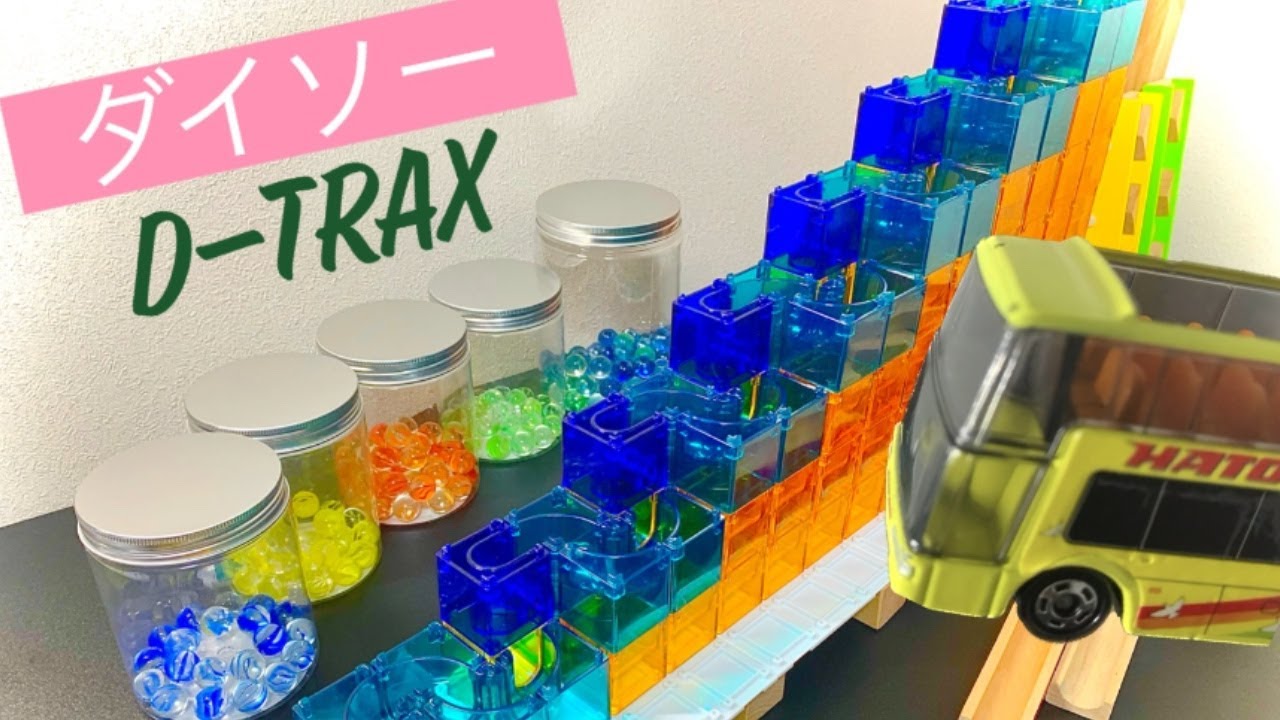 遊び方は違うけど】ビー玉 コロコロ DAISOのD-TRAXで遊んでみた