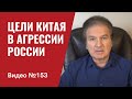 Санкции против агрессора стали глобальными/ Истинные цели Китая в агрессии РФ против Украины/ №153