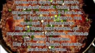 Как приготовить вкусную гречку.Гречка по боярски Как приготовить вкусную гречку.Гречка по боярски