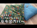 必見】超簡単‼️たった数分でで出来ちゃう【座布団カバー】作ってみた