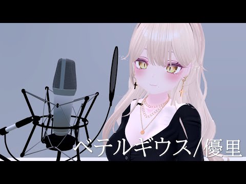 ベテルギウス／優里【Covered by ゆいぴ】（Betelgeuse／Yuuri）