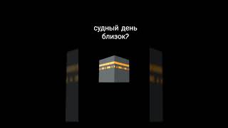 призываю вас к Исламу #знаниеислама #признакисудногодня #истина #путьислама #пророкмухаммад