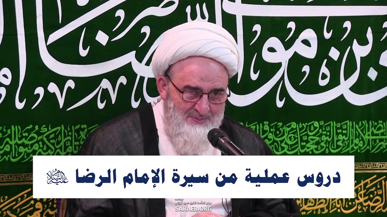 دروس عملية من سيرة الإمام الرضا عليه السلام