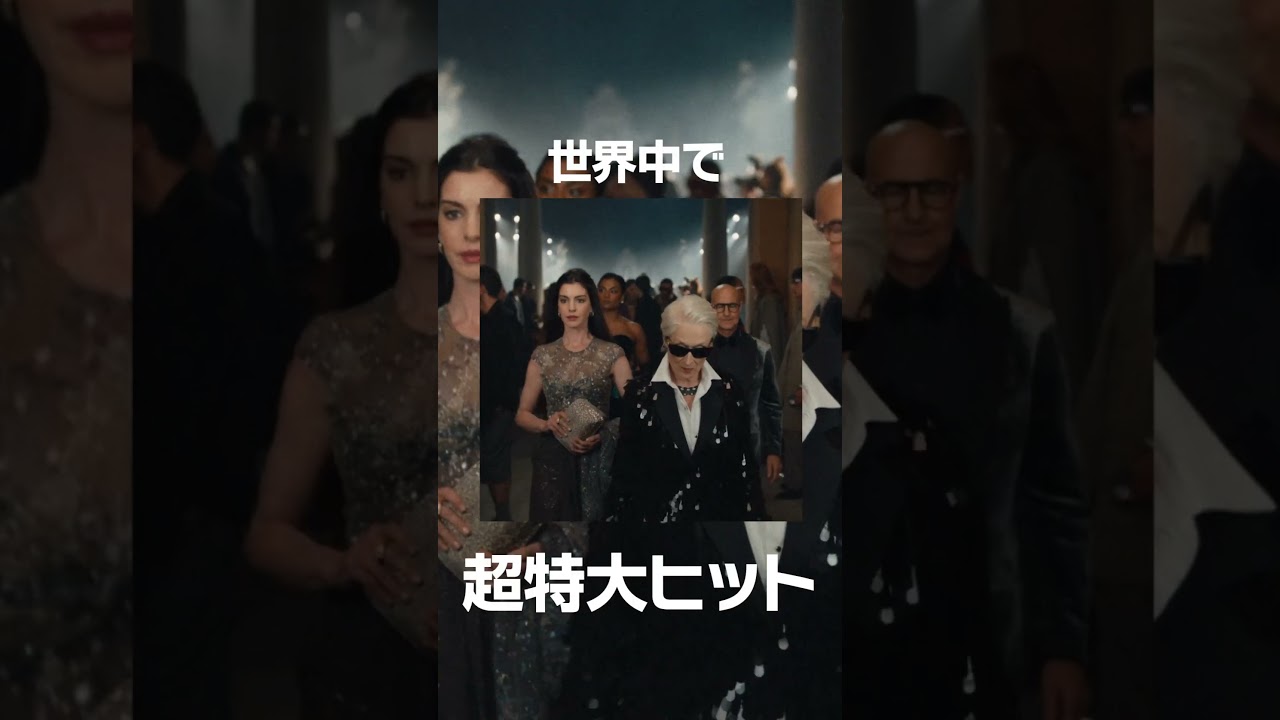 ＼興収𝟑𝟎億円＆動員200万人突破！／リピーター続出で❝プラダ２旋風❞が席巻中💥|『プラダを着た悪魔２』大ヒット上映中！