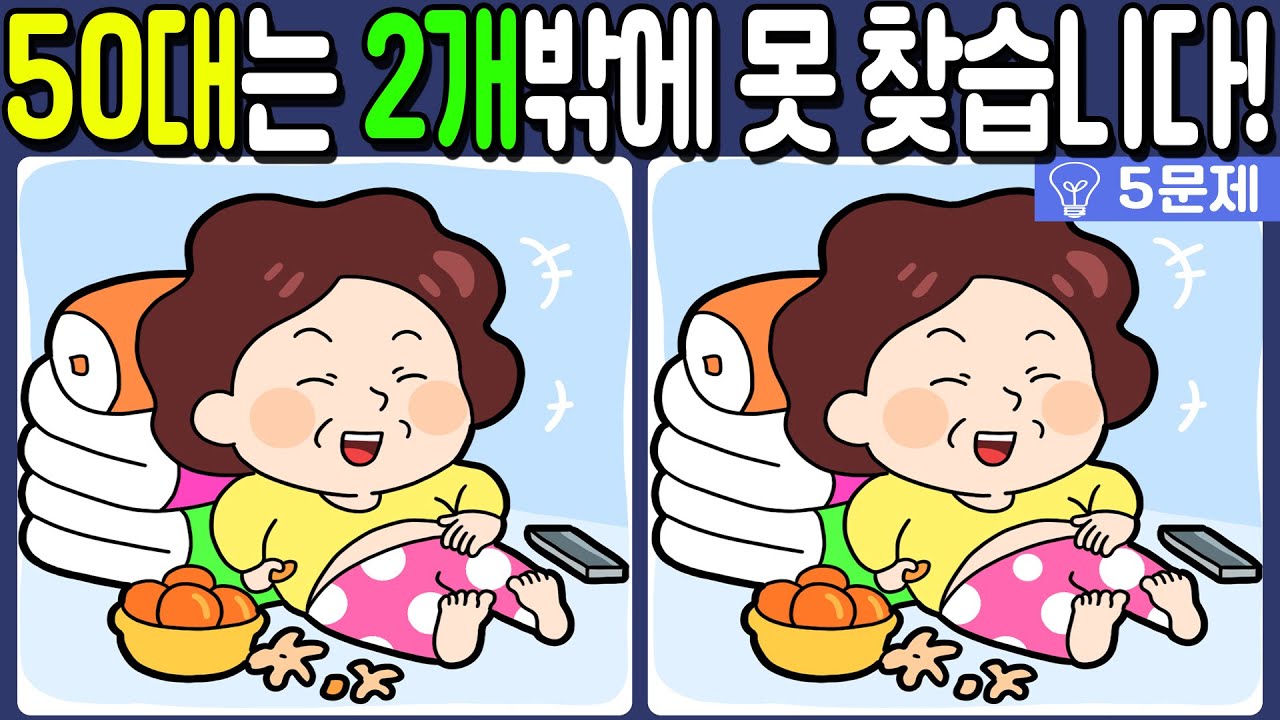 【다른그림찾기/치매예방】🔥50대는 2개 밖에 못 찾습니다!【 find difference / 두뇌운동/3개 찾기/5문제/#617】