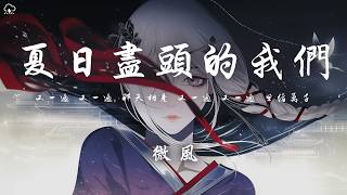 微風 - 夏日盡頭的我們「又一遍 又一遍 那天相見 又一遍 又一遍 思緒萬千」【動態歌詞/PinyinLyrics】♪