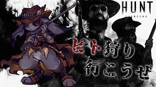 今夜はみんなでhunt showdown枠だよ