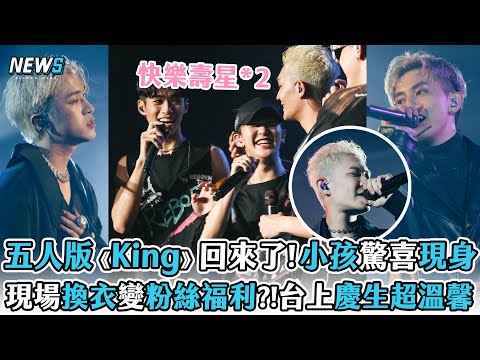 【U:NUS】五人版〈King〉回來了! 小孩驚喜現身 現場換衣變粉絲福利?!台上慶生超溫馨