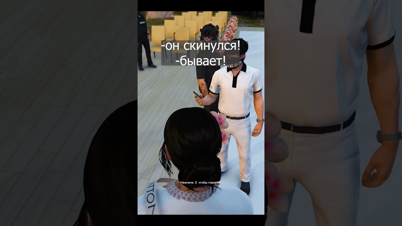 Он скинулся!