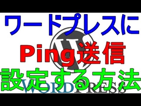 ワードプレスにping送信先の設定方法と注意点