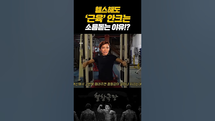 와 씨..ㅂ 이래서 헬스 맨날해도 근육이 안붙었구나!