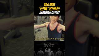 와 씨..ㅂ 이래서 헬스 맨날해도 근육이 안붙었구나!