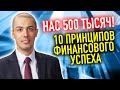 Нас 500 тысяч! Мои 10 принципов финансового успеха