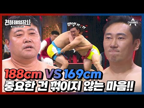 키 <strong>차이</strong> <strong>20cm</strong>?!😮 압도적 신장 차이에도 물러나지 않는 이승윤! 그 결과는?!🔥 | 천하제일장사 9 회