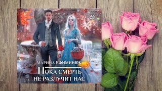 Пока смерть не разлучит нас.   аудиокнига любовное фэнтези