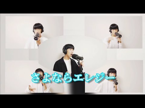 さよならエレジー アカペラverを真似してみた！※低クオ注意
