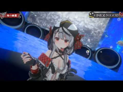 海の幽霊　沙花叉クロヱ3D初配信